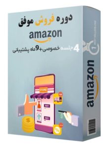آموزش فروش در آمازون با آرش ابراهیمی