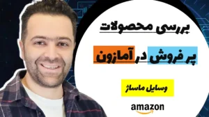 لانچ محصول در آمازون و بررسی محصولات ماساژ