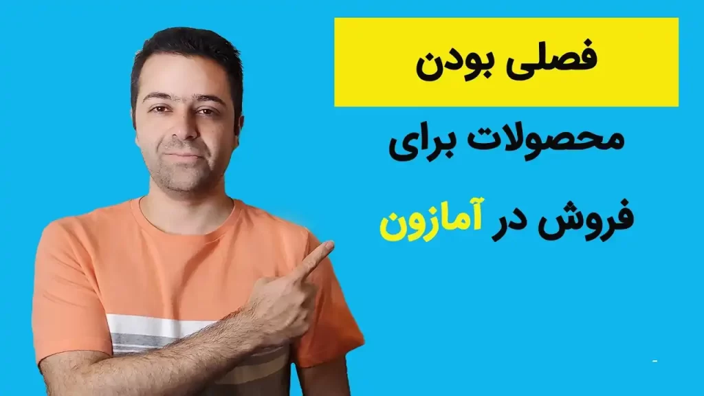 فصلی بودن محصولات برای فروش در آمازون