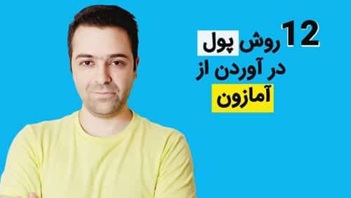 دوازده روش برای موفقیت در بیزینس آمازون