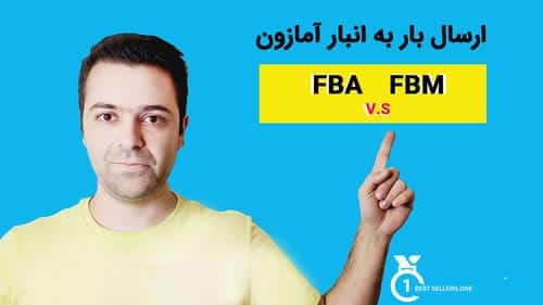 مقایسه مدل های ارسال بار به آمازون fba و fbm تفاوت های ارسال بار به آمازون