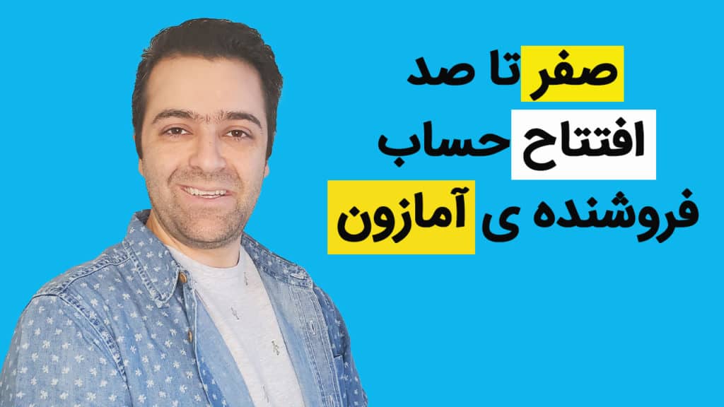 صفر تا صد ساختن اکانت برای قوانین آمازون کسب در آمد دلاری از سایت آمازون