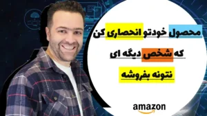 فروش محصولات پتنت شده و انحصاری در آمازون با توجه به الگوریتم آمازون