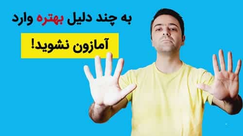 قوانین آمازون