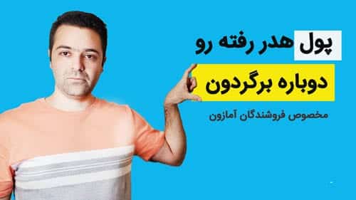 نحوه ی برگشت زدن جنس های ریترن شده در آمازون