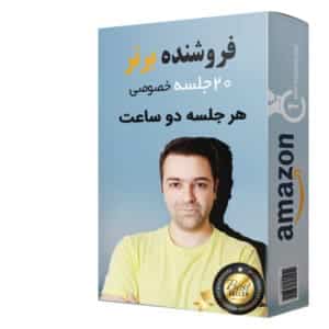 دوره ی فروش در آمازون به صورت خصوصی
