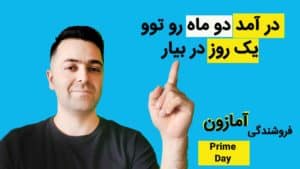 آموزش فروش در آمازون با آرش ابراهیمی