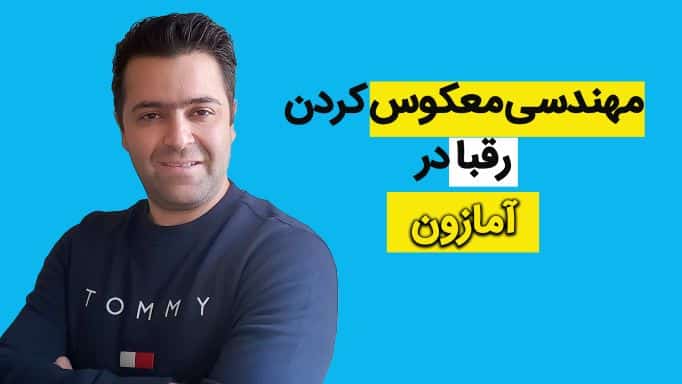 مهندسی معکوس رقبا در آمازون