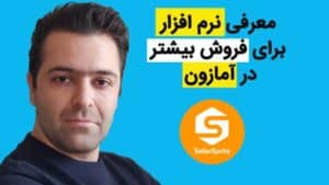 آموزش فروش در آمازون با آرش ابراهیمی