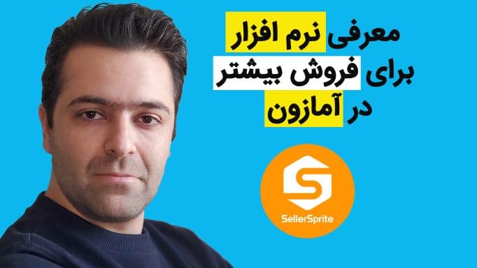 آموزش فروش در آمازون با آرش ابراهیمی