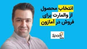 از والمارت بگیر داخل آمازون بفروش