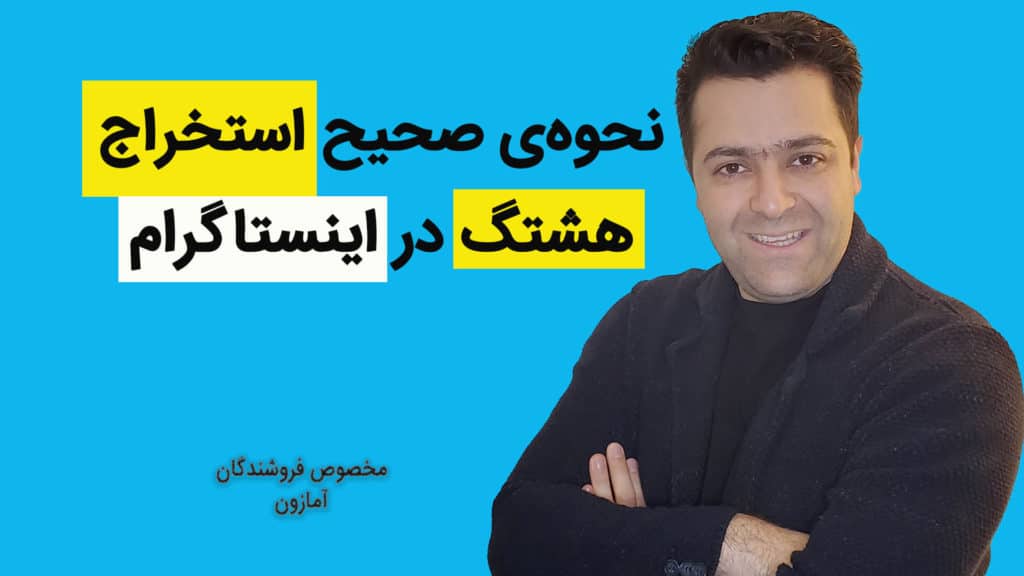 هشتگ گذاری در آمازون