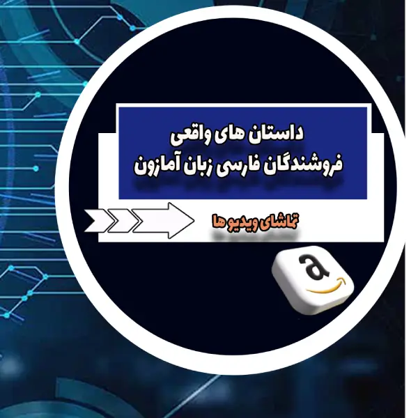 دوره های رایگان آموزش فروش در آمازون