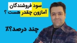 شروع فروش در آمازون