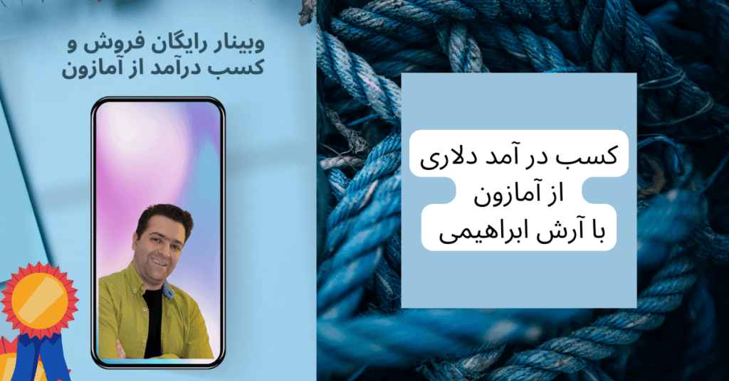وبینار فروش در آمازون