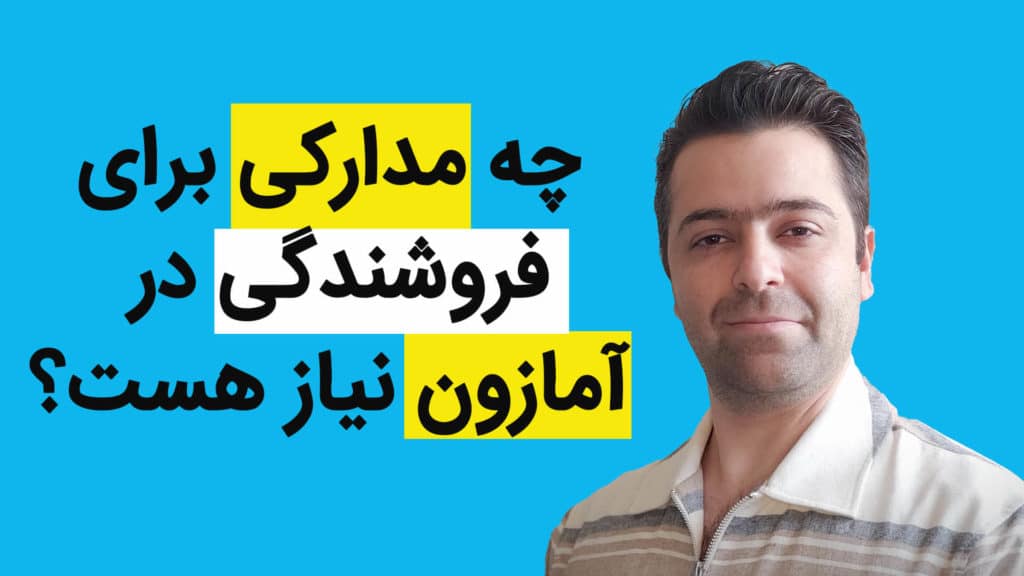 مدارک مورد نیاز آمازون