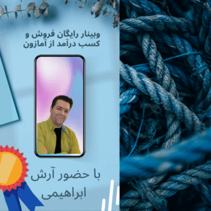 وبینار فروش در آمازون