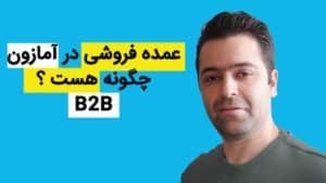 عمده فروشی در آمازون