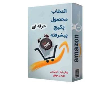 انتهب محصول حرفه ای