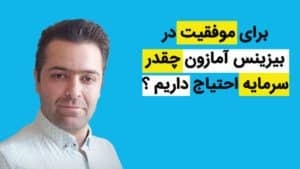 سرمایه مورد نیاز در آمازون