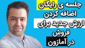 آموزش رایگان فروش در آمازون