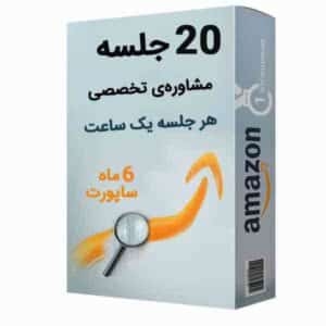 بیست جلسه ی خصوصی آموزش فروش در آمازون