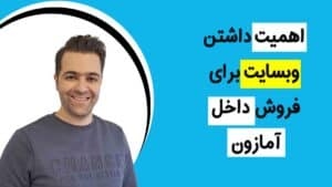 اهمیت داشتن وبسایت برای فروشندگان آمازون