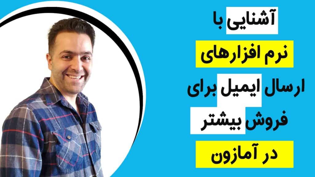 ایمیل مارکتینگ در آمازون