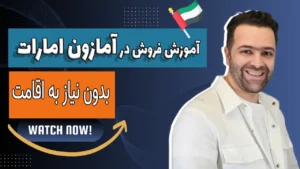 فروش در آمازون امارات