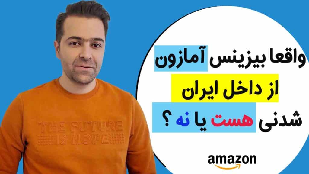 آیا بیزینس آمازون از داخل ایران شدنی هست ؟