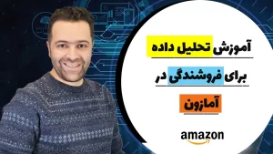 فروش در آمازون به صورت چند برابر با تحلیل داده