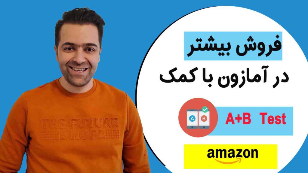 فروش محصولات با آمازون