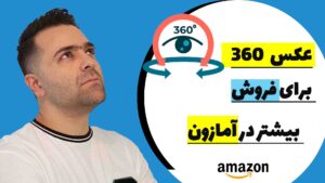 نجوه ی صحیح گذاشتن عکس ۳۶۰ درجه برای محصولمان در آمازون
