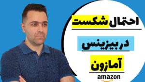 دلایل اصلی شکست در بیزینس آمازون چیست
