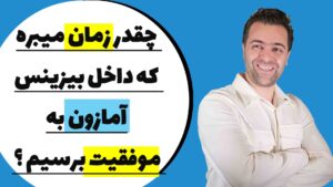 چقدر طول میکشه که بیزینس آمازون به موفقیت برسه ؟