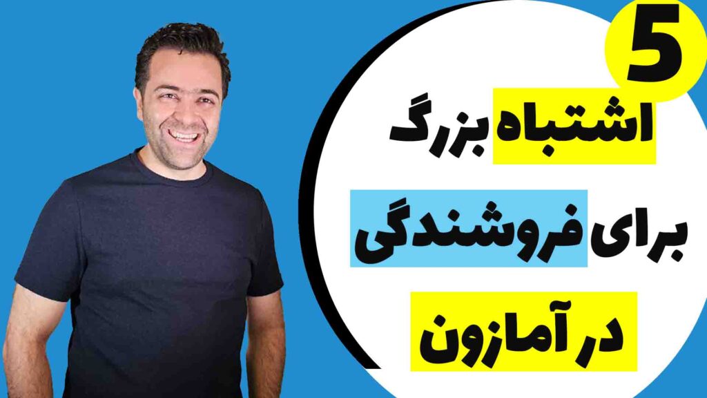 5 اشتباه بزرگ فروشندگان آمازون