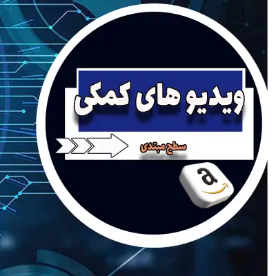 دوره های رایگان آموزش فروش در آمازون
