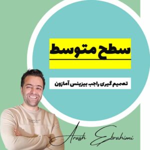 دوره های سطح متوسط آموزش فروش در آمازون