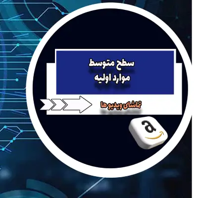 ویدیو های کمکی فروش در آمازون برای تازه کارها ​