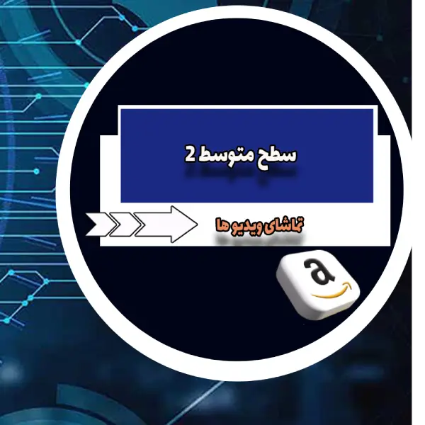ویدیو های کمکی فروش در آمازون برای تازه کارها ​