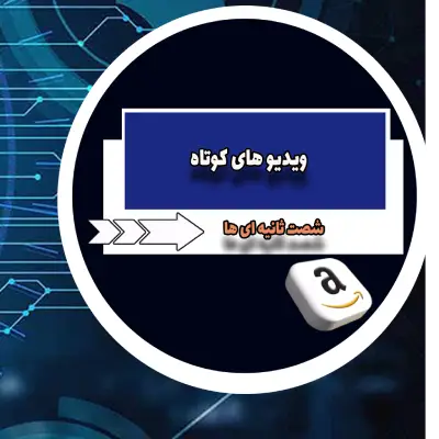ویدیو های کمکی فروش در آمازون برای تازه کارها ​