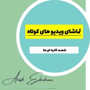 ویدیو های کوتاه یک دقیقه ای برای آموزش فروش در آمازون