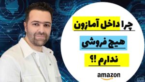 چرا داخل آمازون هیچ محصولی نمی فروشم