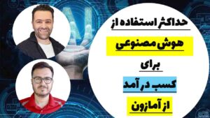 هوش مصنوعی و فروش بیشتر در امازون