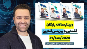 وبینار سالانه فروش و آشنایی با بیزینس آمازون
