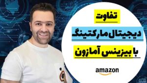 تفاوت بیزینس آمازون با دیجیتال مارکتینگ