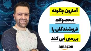 بررسی محصولات مشابه برای فروش در آمازون و کسب در آمد از آمازون