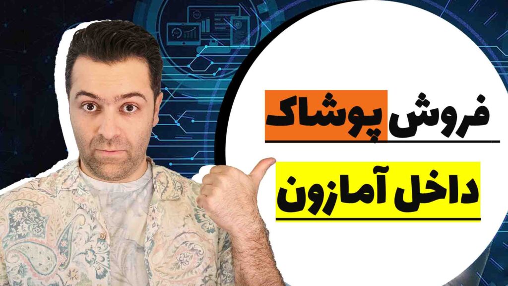 فروش پوشاک در آمازون