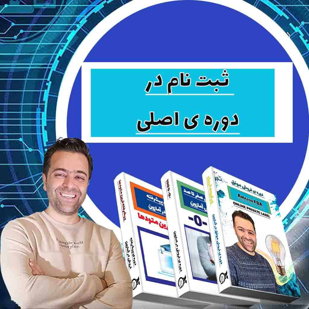 آموزش فروش در آمازون دوره ی موفق