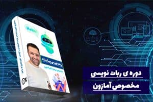 دوره ی ربات نویسی مخصوص فروش در آمازون